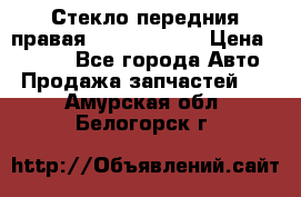 Стекло передния правая Infiniti m35 › Цена ­ 5 000 - Все города Авто » Продажа запчастей   . Амурская обл.,Белогорск г.